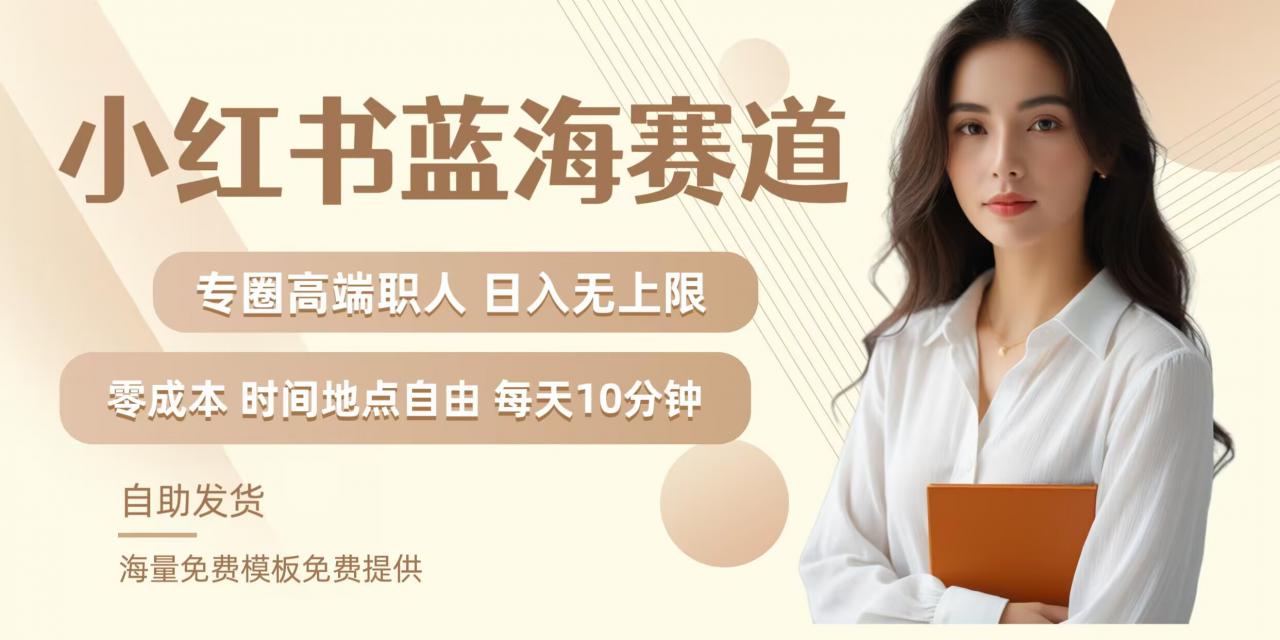 小红书蓝海赛道，圈中高端职场人，月入无上限，可矩阵，内含私域实操教程!-猫哥网资源库