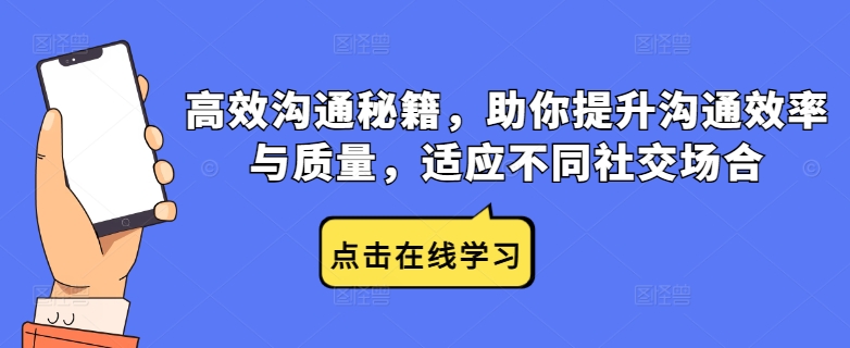 高效沟通秘籍，助你提升沟通效率与质量，适应不同社交场合-猫哥网资源库