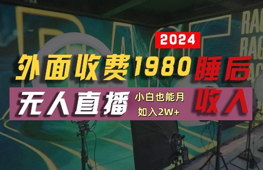 外面收费1980的支付宝无人直播技术+素材，认真看半小时就能开始做，真正睡后收入【揭秘】-猫哥网资源库
