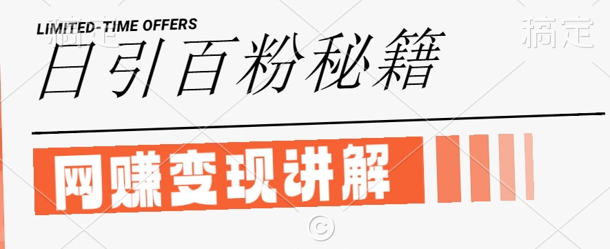最新闲鱼引流创业粉，日引100+，网创项目虚变现讲解【揭秘】-猫哥网资源库