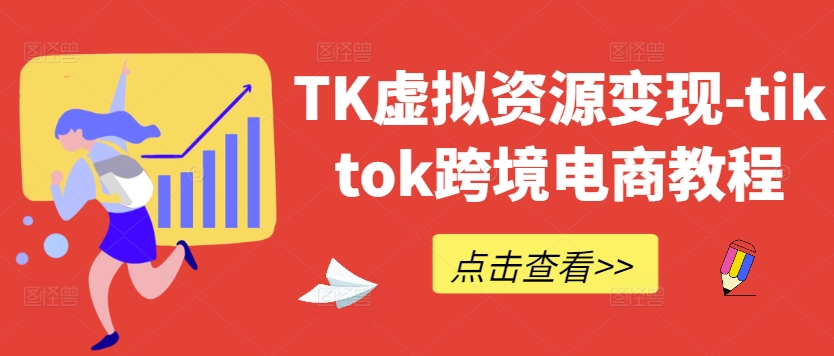 TK虚拟资源变现-tiktok跨境电商教程-猫哥网资源库