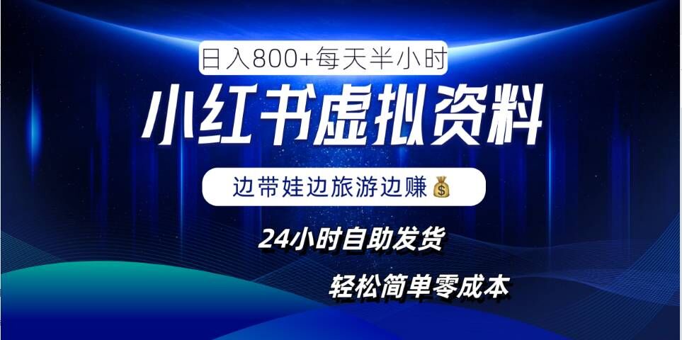小红书虚拟资料项目，日入8张，简单易操作，24小时网盘自动发货，零成本，轻松玩赚副业-猫哥网资源库