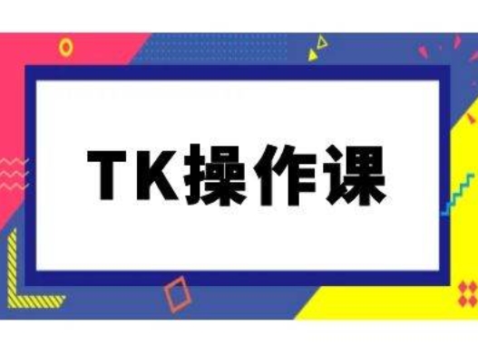 TK操作课，tiktok跨境电商教程(更新中)-猫哥网资源库
