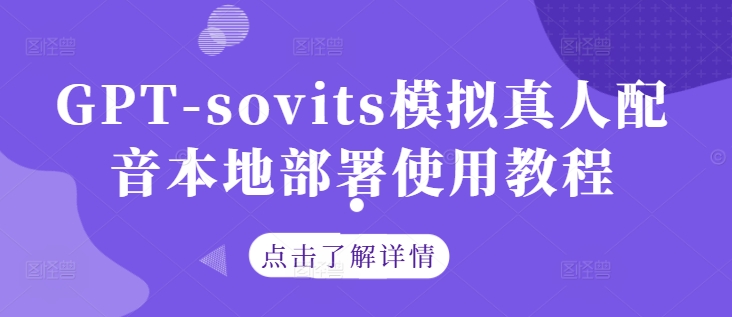 GPT-sovits模拟真人配音本地部署使用教程-猫哥网资源库