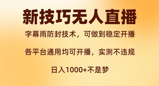 新字幕雨防封技术，无人直播再出新技巧，可做到稳定开播，西游记互动玩法，实测不违规【揭秘】-猫哥网资源库