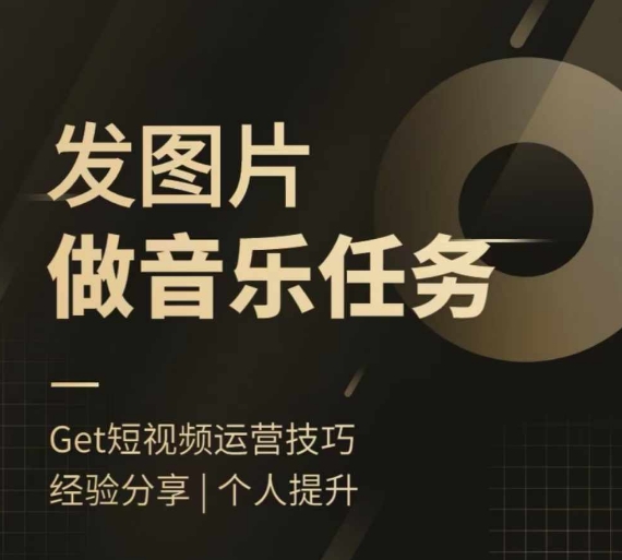 头条图文音乐任务，发图片做音乐任务，简单易上手-猫哥网资源库