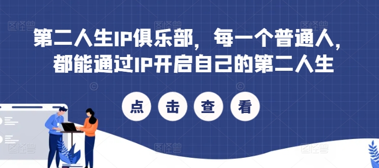 第二人生IP俱乐部，每一个普通人，都能通过IP开启自己的第二人生-猫哥网资源库