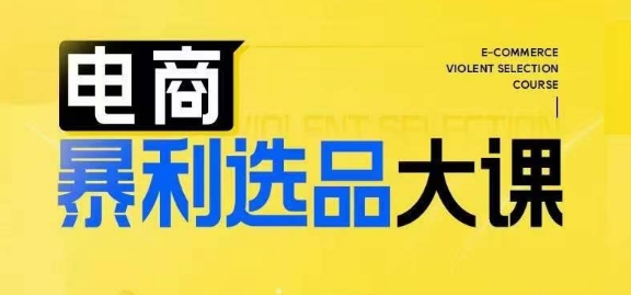 电商暴利选品大课，3大选品思维模式，助力电商企业实现利润突破-猫哥网资源库