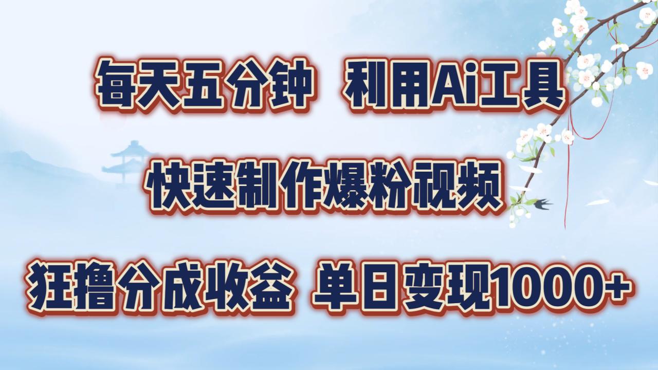 每天五分钟，利用即梦+Ai工具快速制作萌宠爆粉视频，狂撸视频号分成收益【揭秘】-猫哥网资源库