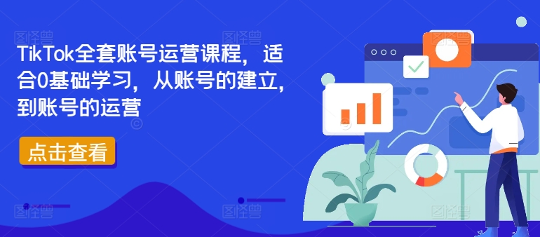TikTok全套账号运营课程，适合0基础学习，从账号的建立，到账号的运营-猫哥网资源库