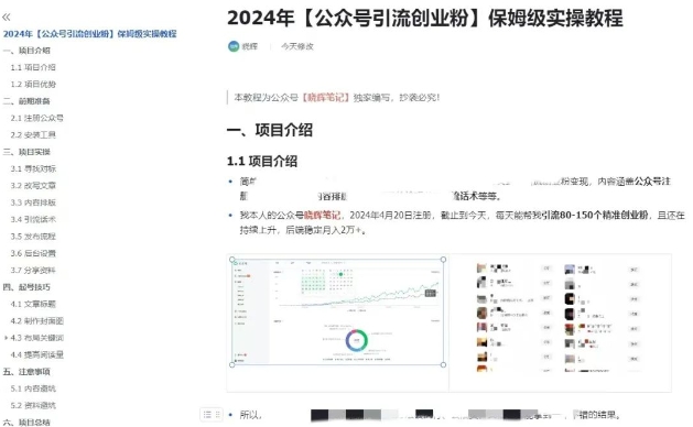 公众号引流创业粉，学会这个方法，你也能月入30000+ (陪跑项目)-猫哥网资源库