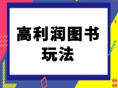 闲鱼高利润图书玩法-闲鱼电商教程-猫哥网资源库