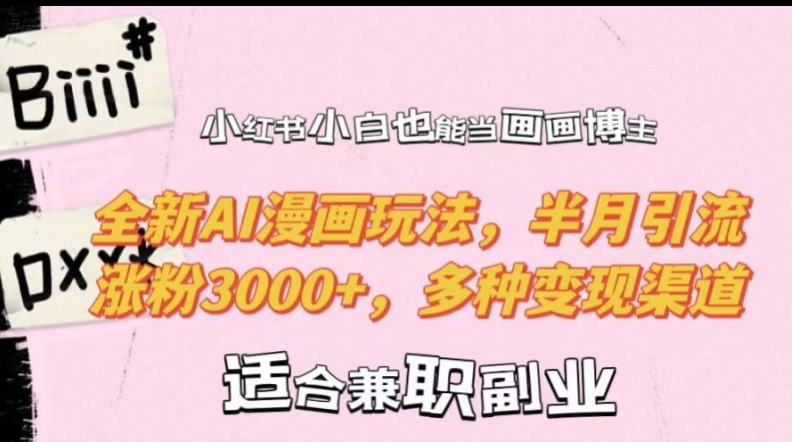 小红书小白也能当画画博主，全新AI漫画玩法，半月引流涨粉3000+，多种变现渠道【揭秘】-猫哥网资源库