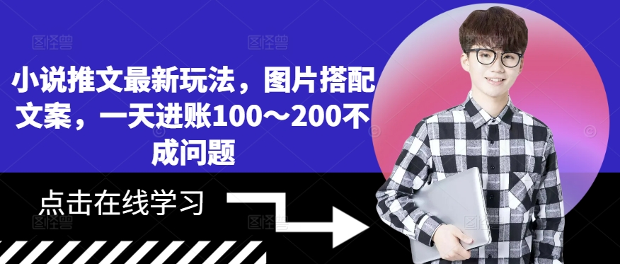 小说推文最新玩法，图片搭配文案，一天进账100～200不成问题-猫哥网资源库