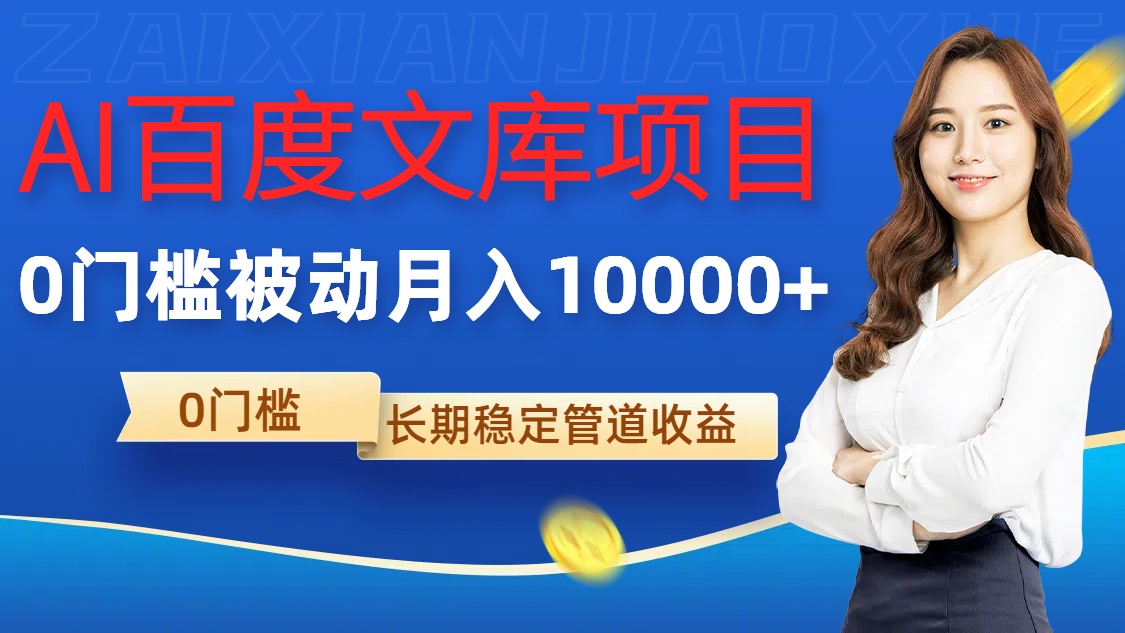 AI百度文库项目，零门槛，被动管道月入1w【揭秘】-猫哥网资源库