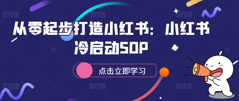 从零起步打造小红书：小红书冷启动SOP-猫哥网资源库