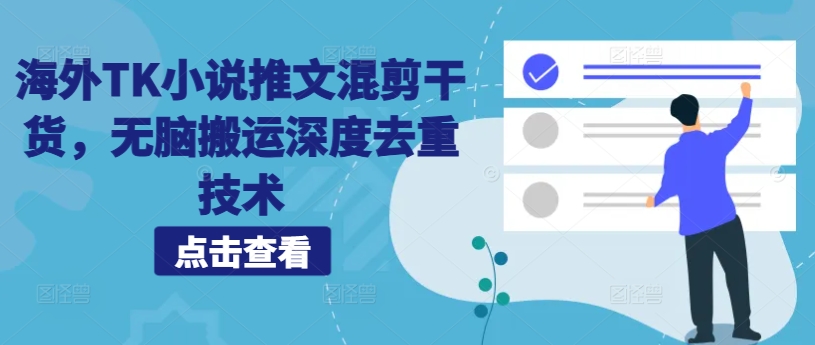 海外TK小说推文混剪干货，无脑搬运深度去重技术-猫哥网资源库