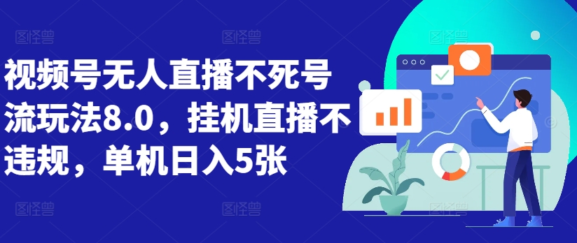 视频号无人直播不死号流玩法8.0，挂机直播不违规，单机日入5张【揭秘】-猫哥网资源库