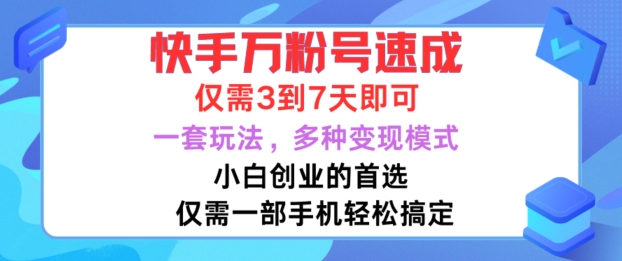快手万粉号速成，仅需3到七天，小白创业的首选，一套玩法，多种变现模式【揭秘】-猫哥网资源库