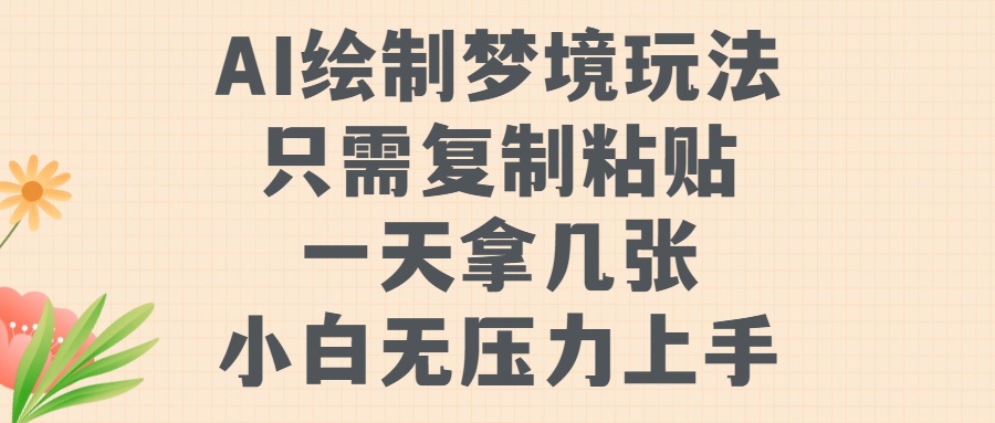 AI绘制梦境玩法，只需要复制粘贴，一天轻松拿几张，小白无压力上手【揭秘】-猫哥网资源库