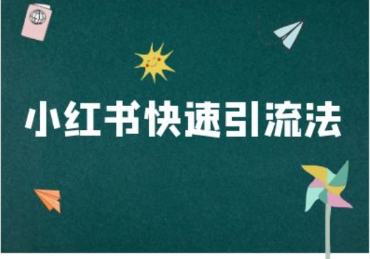 小红书快速引流法-小红书电商教程-猫哥网资源库