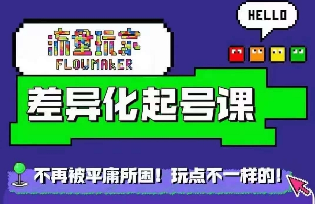 流量玩家差异化起号课，​拒绝平庸，打造内容差异化快速起号-猫哥网资源库