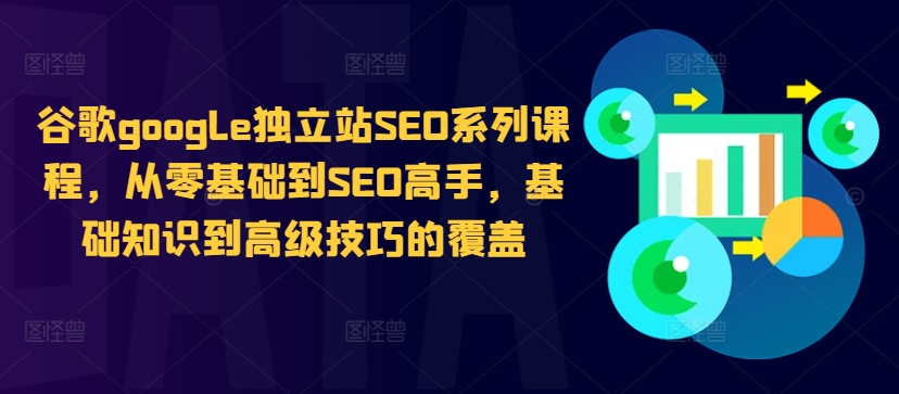 谷歌google独立站SEO系列课程，从零基础到SEO高手，基础知识到高级技巧的覆盖-猫哥网资源库