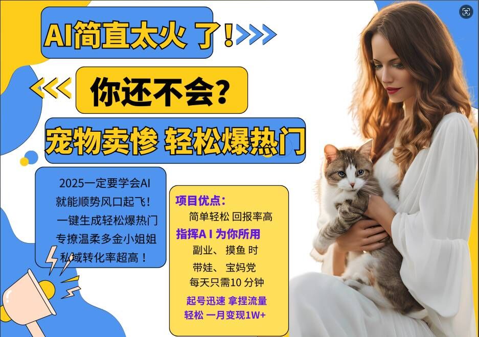 小红书AI宠物卖惨打工项目，一键生成轻松爆热门，专撩温柔多金小姐姐，私域转化率超高-猫哥网资源库