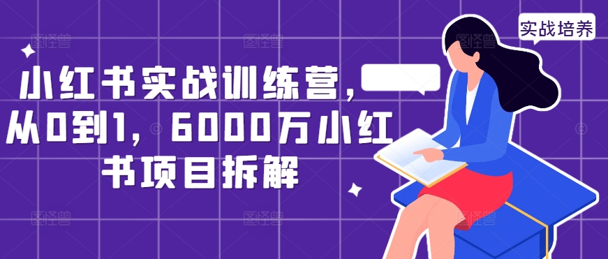 小红书实战训练营，从0到1，6000万小红书项目拆解-猫哥网资源库