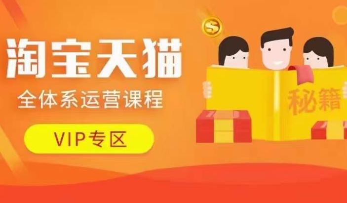 淘宝天猫全体系运营课程【9月24更新】，店铺全系运营、动销玩法、擦边球玩法等等-猫哥网资源库
