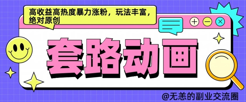 AI动画制作套路对话，高收益高热度暴力涨粉，玩法丰富，绝对原创【揭秘】-猫哥网资源库