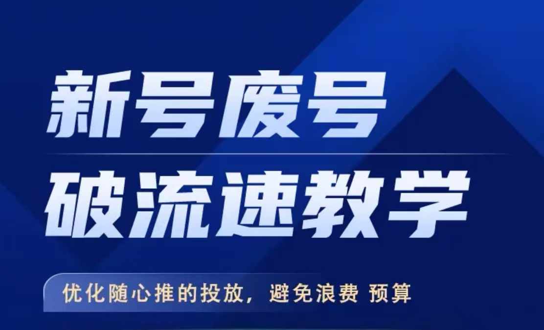 新号废号破流速教学，​优化随心推的投放，避免浪费预算-猫哥网资源库