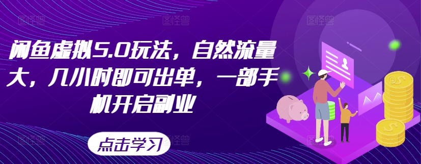 闲鱼虚拟5.0玩法，自然流量大，几小时即可出单，一部手机开启副业-猫哥网资源库