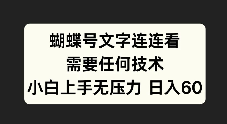 蝴蝶号文字连连看，无需任何技术，小白上手无压力【揭秘】-猫哥网资源库