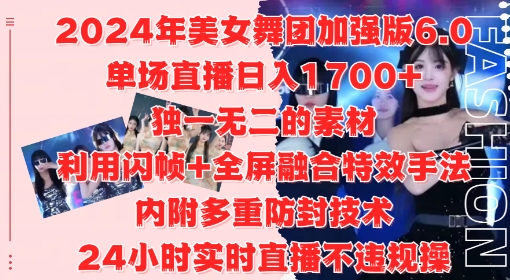 2024年美女舞团加强版6.0，单场直播日入1.7k，利用闪帧+全屏融合特效手法，24小时实时直播不违规操【揭秘】-猫哥网资源库