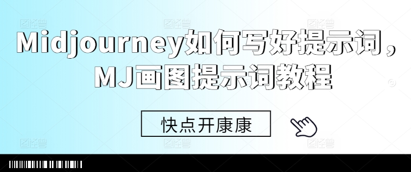 Midjourney如何写好提示词，MJ画图提示词教程-猫哥网资源库
