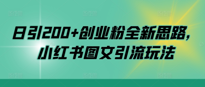 日引200+创业粉全新思路，小红书图文引流玩法【揭秘】-猫哥网资源库