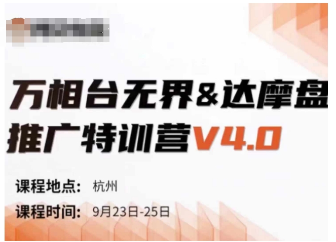 万相台无界-达摩盘推广特训营V4.0.9月23-25号线下课录音+字幕+思维导图-猫哥网资源库