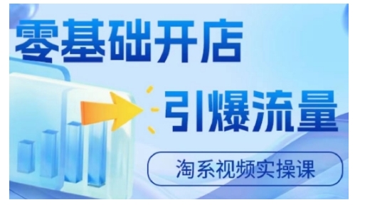 淘宝电商视频实操课，零基础开店，引爆流量-猫哥网资源库