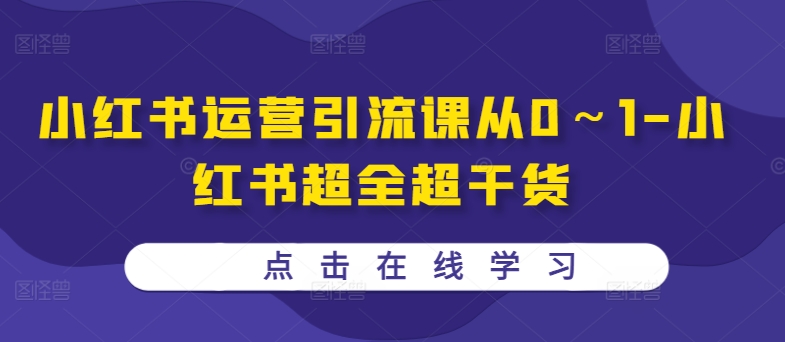 小红书运营引流课从0～1-小红书超全超干货-猫哥网资源库
