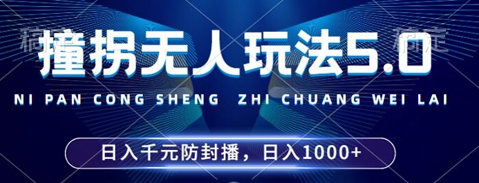 2024年撞拐无人玩法5.0，利用新的防封手法，稳定开播24小时无违规，单场日入1k【揭秘】-猫哥网资源库