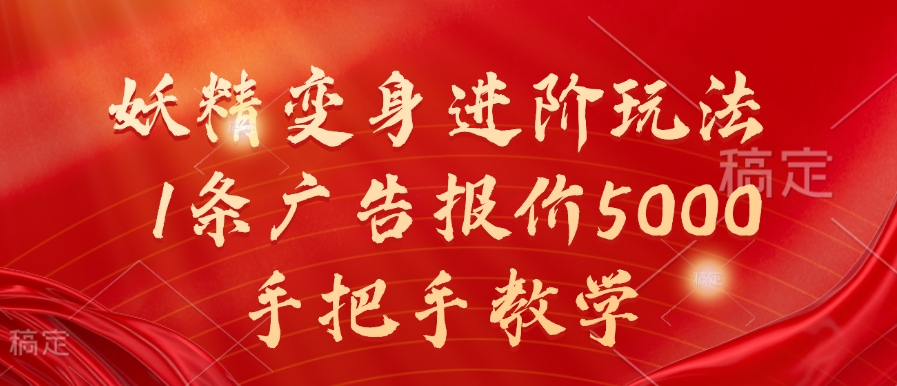 妖精变身进阶玩法，1条广告报价5000，手把手教学【揭秘】-猫哥网资源库