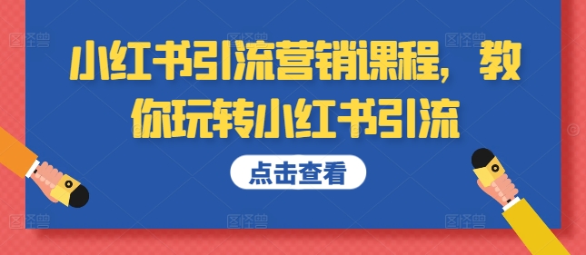小红书引流营销课程，教你玩转小红书引流-猫哥网资源库