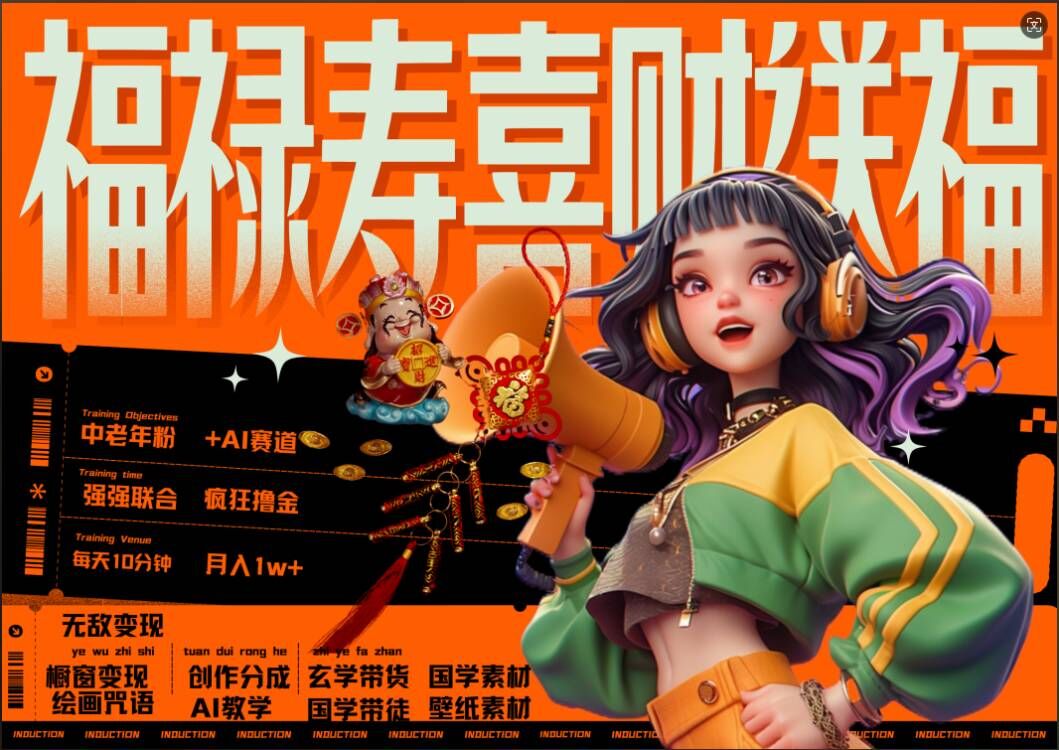 AI狂撸中老年赛道，福禄寿喜财送财送福，每日轻松十分钟，月入1W+， 抓紧冲-猫哥网资源库
