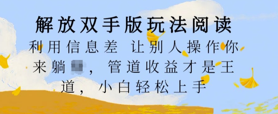 解放双手版玩法阅读，利用信息差让别人操作你来躺Z，管道收益才是王道，小白轻松上手【揭秘】-猫哥网资源库