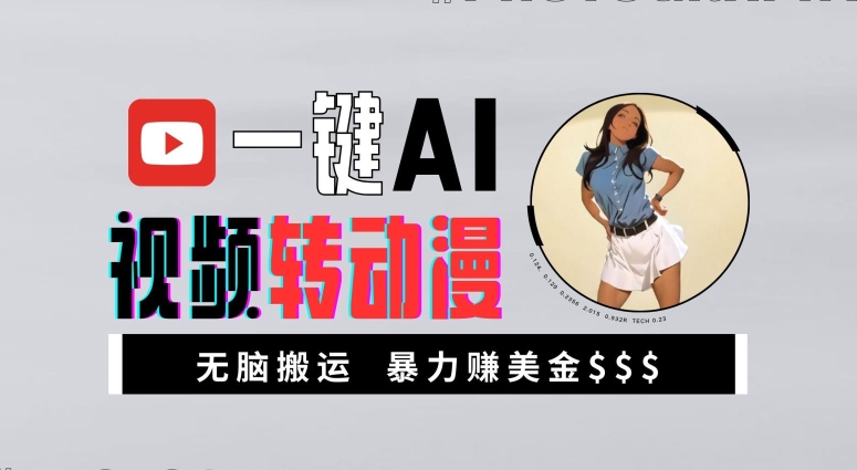 一键AI视频转动漫，高收益暴力玩法，无脑搬运，新手也能轻松月入1万【揭秘】-猫哥网资源库