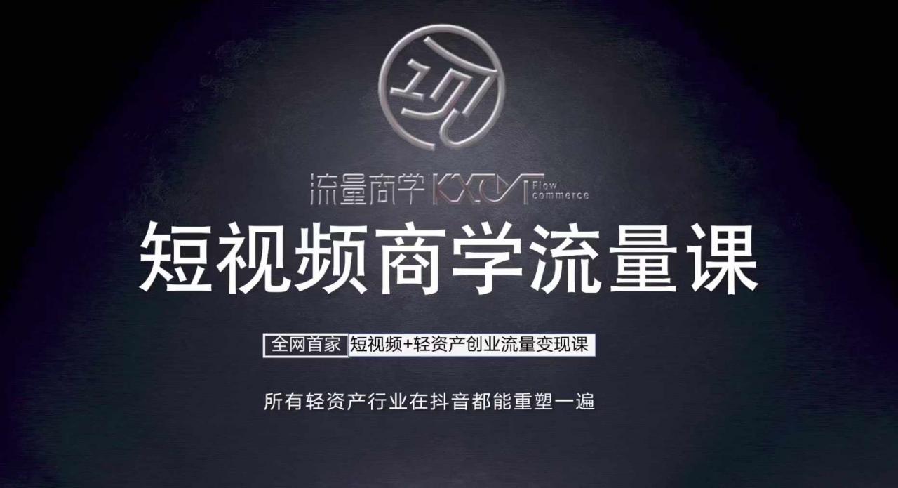 短视频商学流量课+口播拍摄剪辑，​短视频+轻资产创业流量变现课-猫哥网资源库
