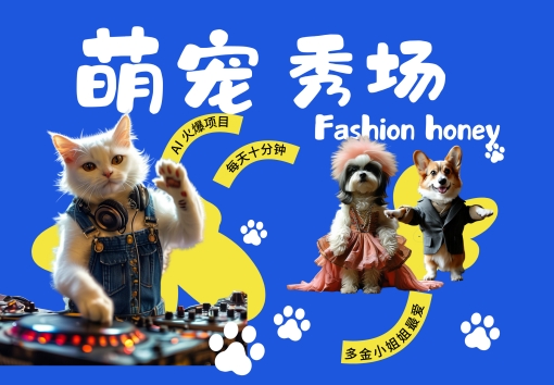 酷飒动物跳舞走秀，时尚喵FASHION汪， 多金小姐姐最爱的，轻松月入破W【揭秘】-猫哥网资源库