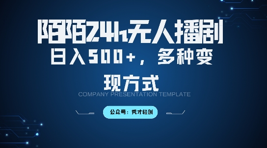 陌陌无人直播3.0版本，轻松日入5张，多种变现方式，落地保姆级教程【揭秘】-猫哥网资源库