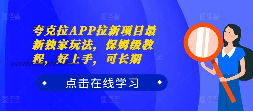 夸克拉APP拉新项目最新独家玩法，保姆级教程，好上手，可长期-猫哥网资源库